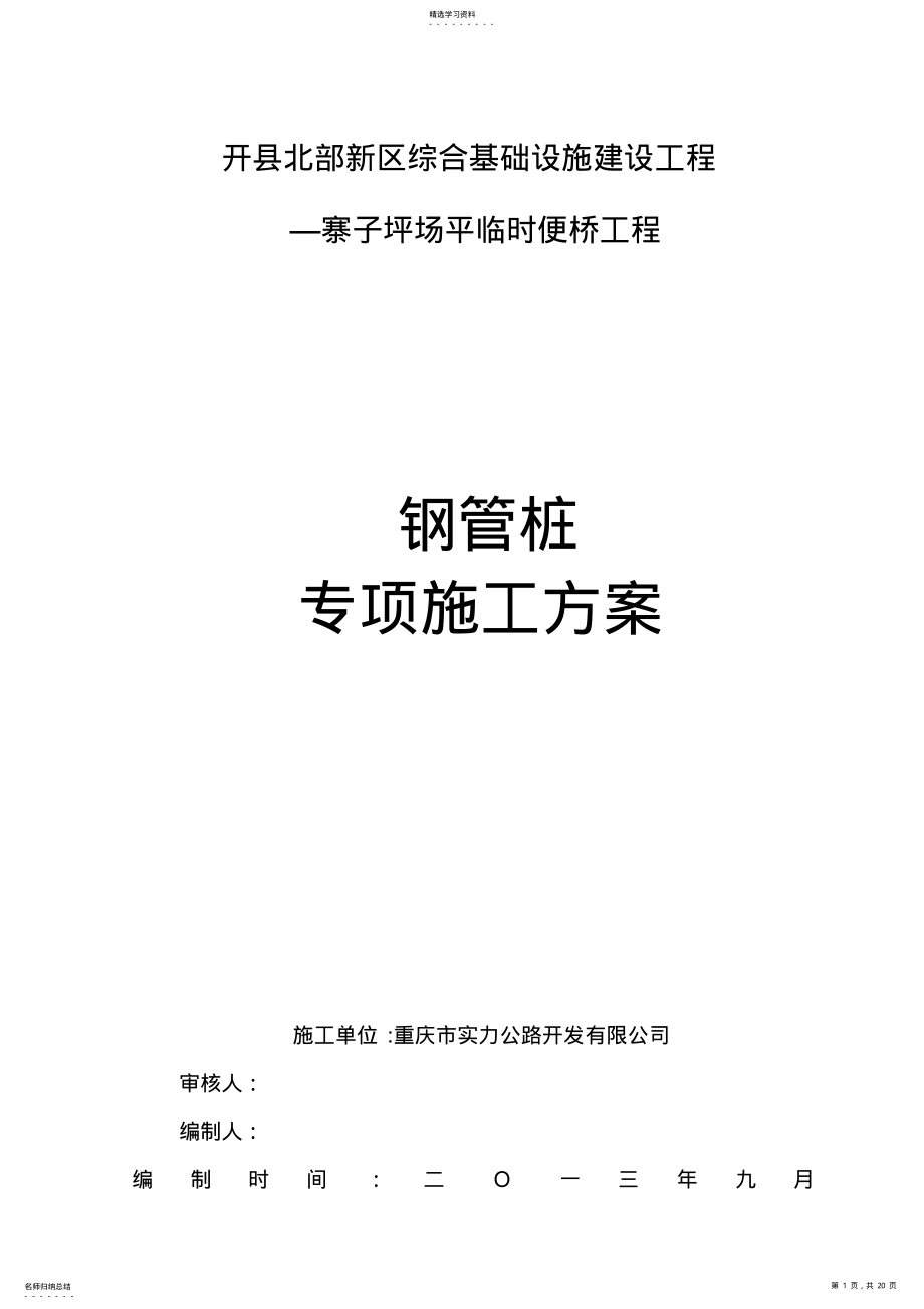 2022年钢管桩施工专业技术方案-2 .pdf_第1页