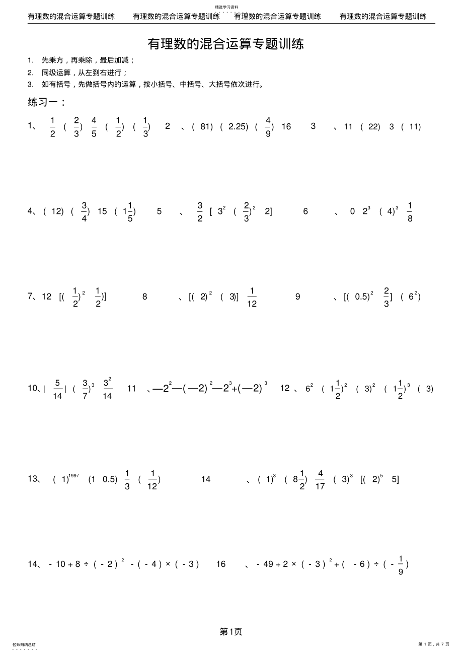 2022年完整word版,初一上1.有理数的混合运算练习题40道 .pdf_第1页