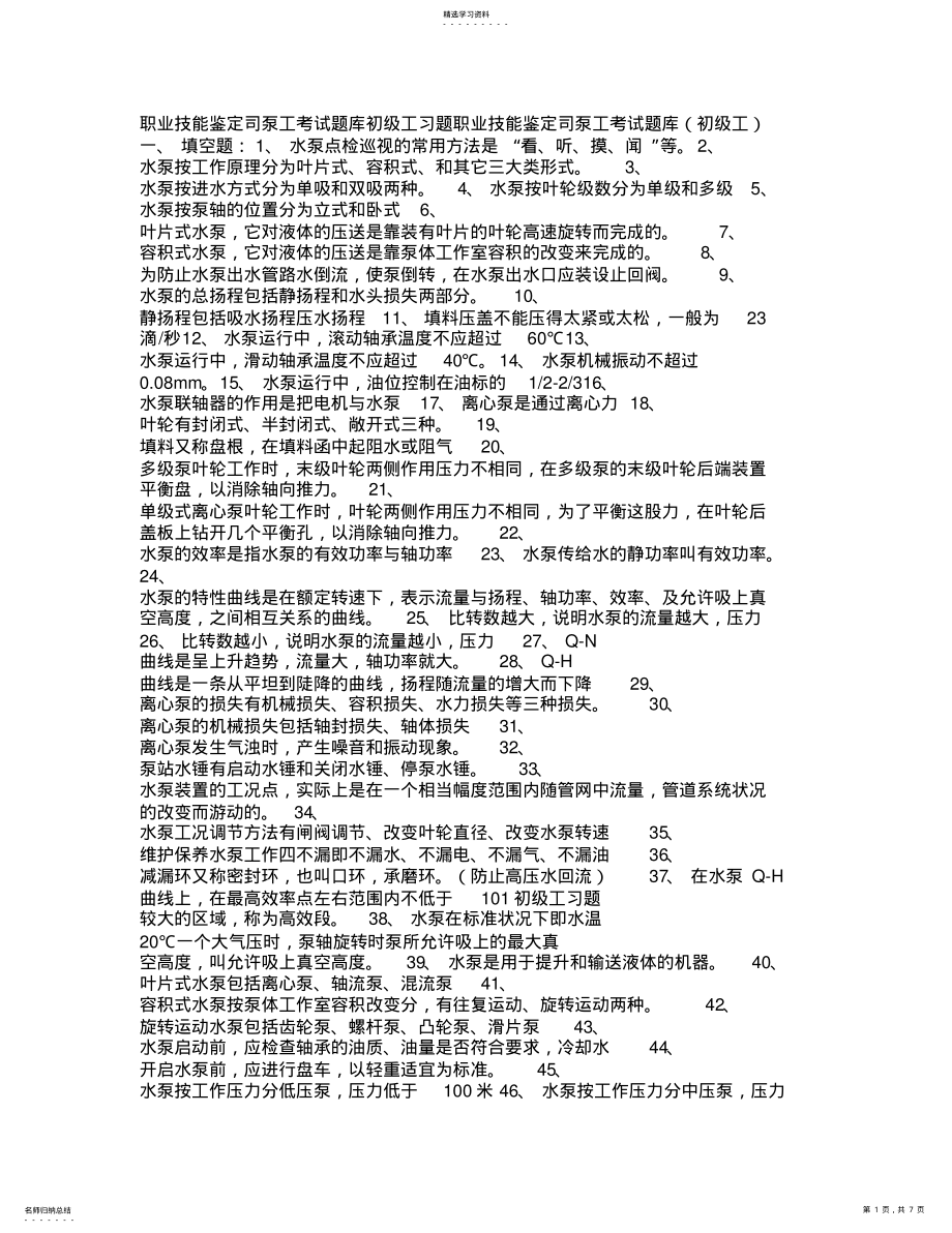 2022年职业技能鉴定司泵工考试题库 .pdf_第1页