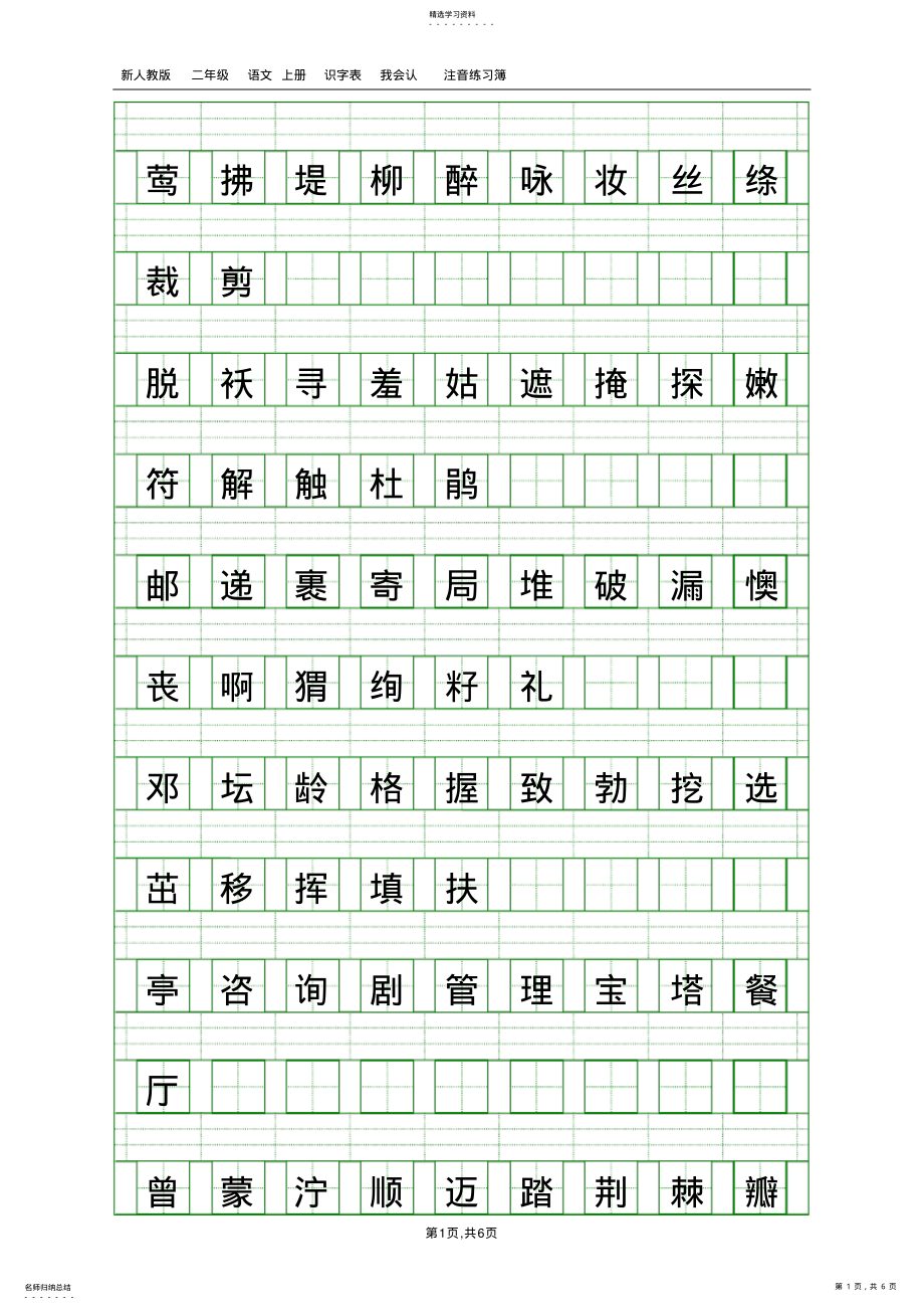 2022年部编人教版二年级语文下册识字表注音练习5 .pdf_第1页