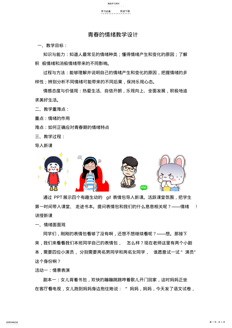 2022年青春的情绪教学设计 .pdf_第1页