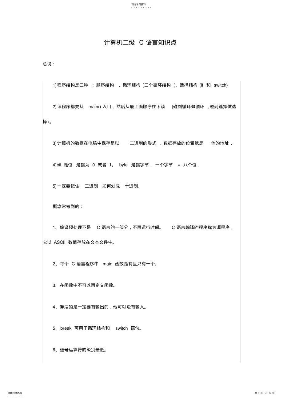 2022年计算机二级C语言知识点 2.pdf_第1页