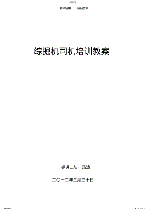 2022年综掘机司机培训教案 .pdf