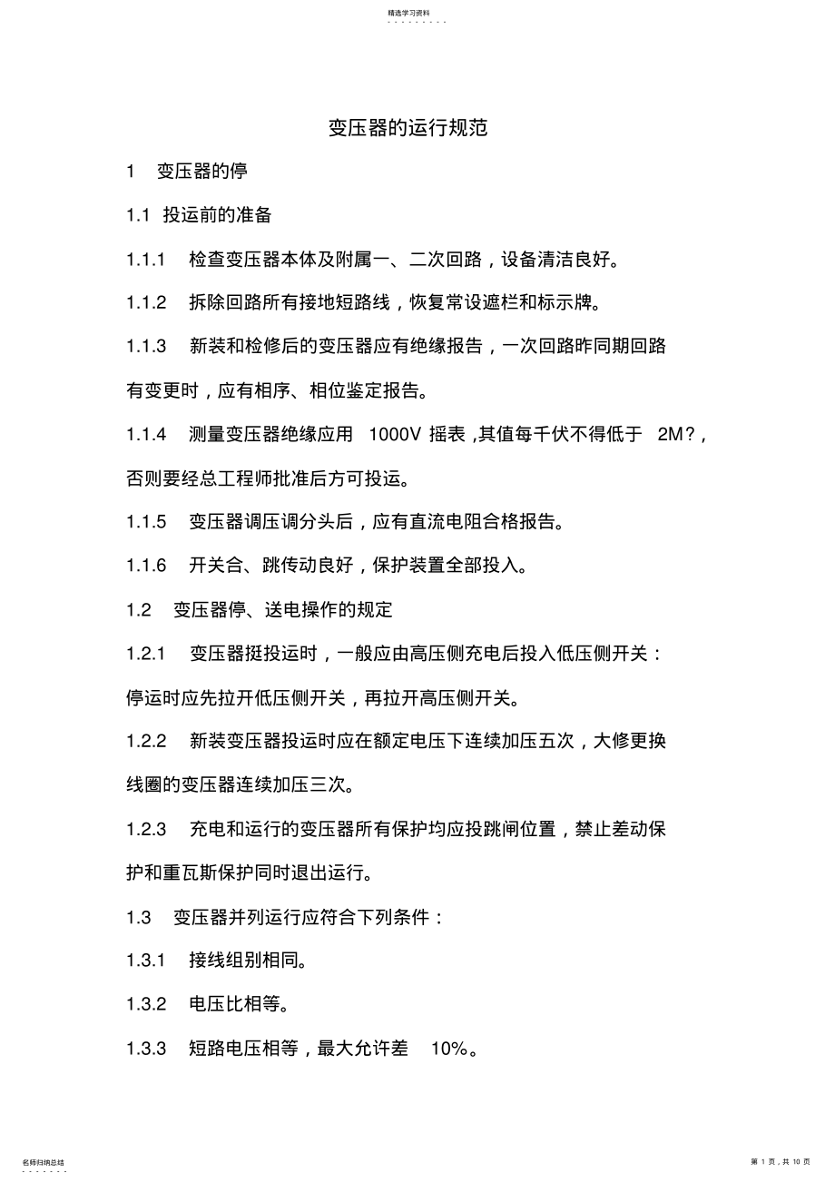 2022年变压器的运行规范 .pdf_第1页