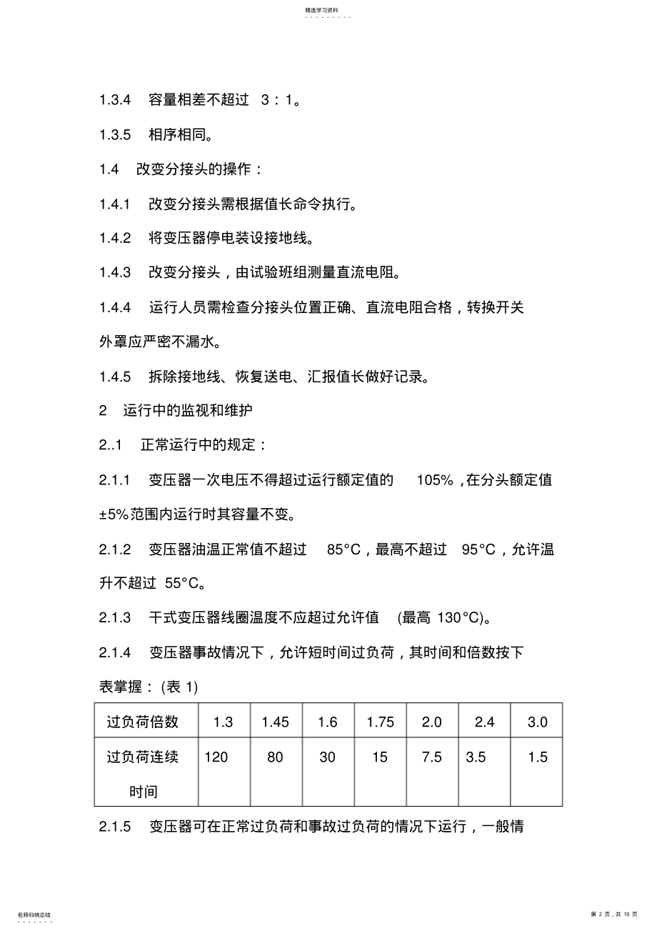 2022年变压器的运行规范 .pdf_第2页