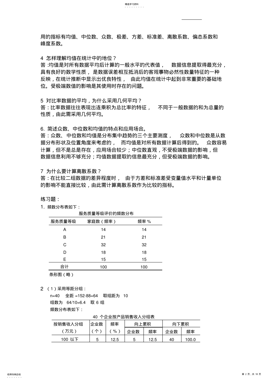 2022年统计学思考题课后答案 .pdf_第2页