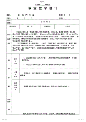 2022年闪烁的小星教学设计 .pdf