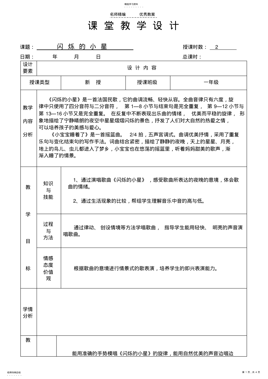 2022年闪烁的小星教学设计 .pdf_第1页