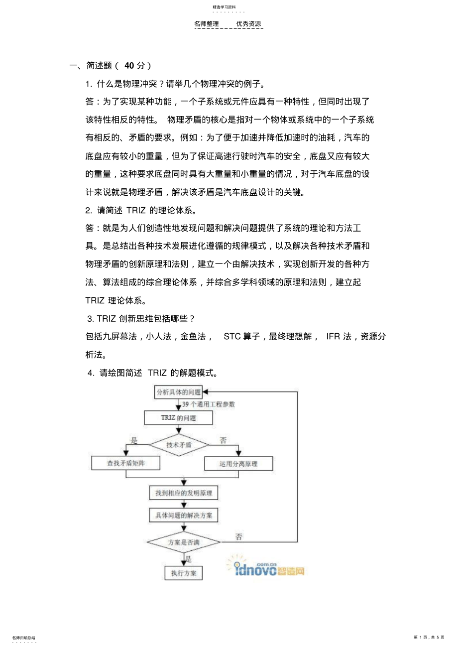 2022年创新思维选修课的考试题及答案 .pdf_第1页