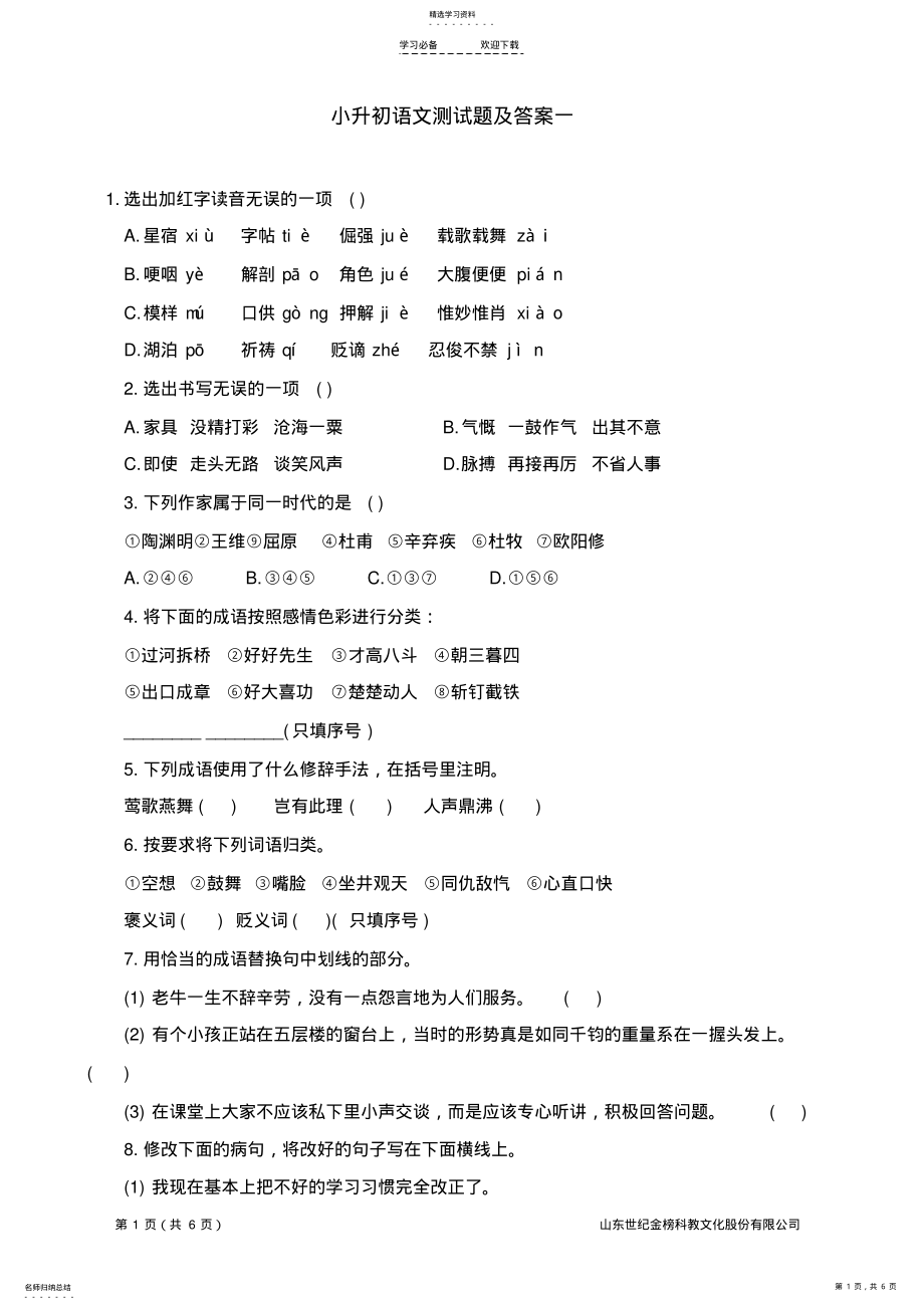 2022年小升初语文模拟测试题8 .pdf_第1页