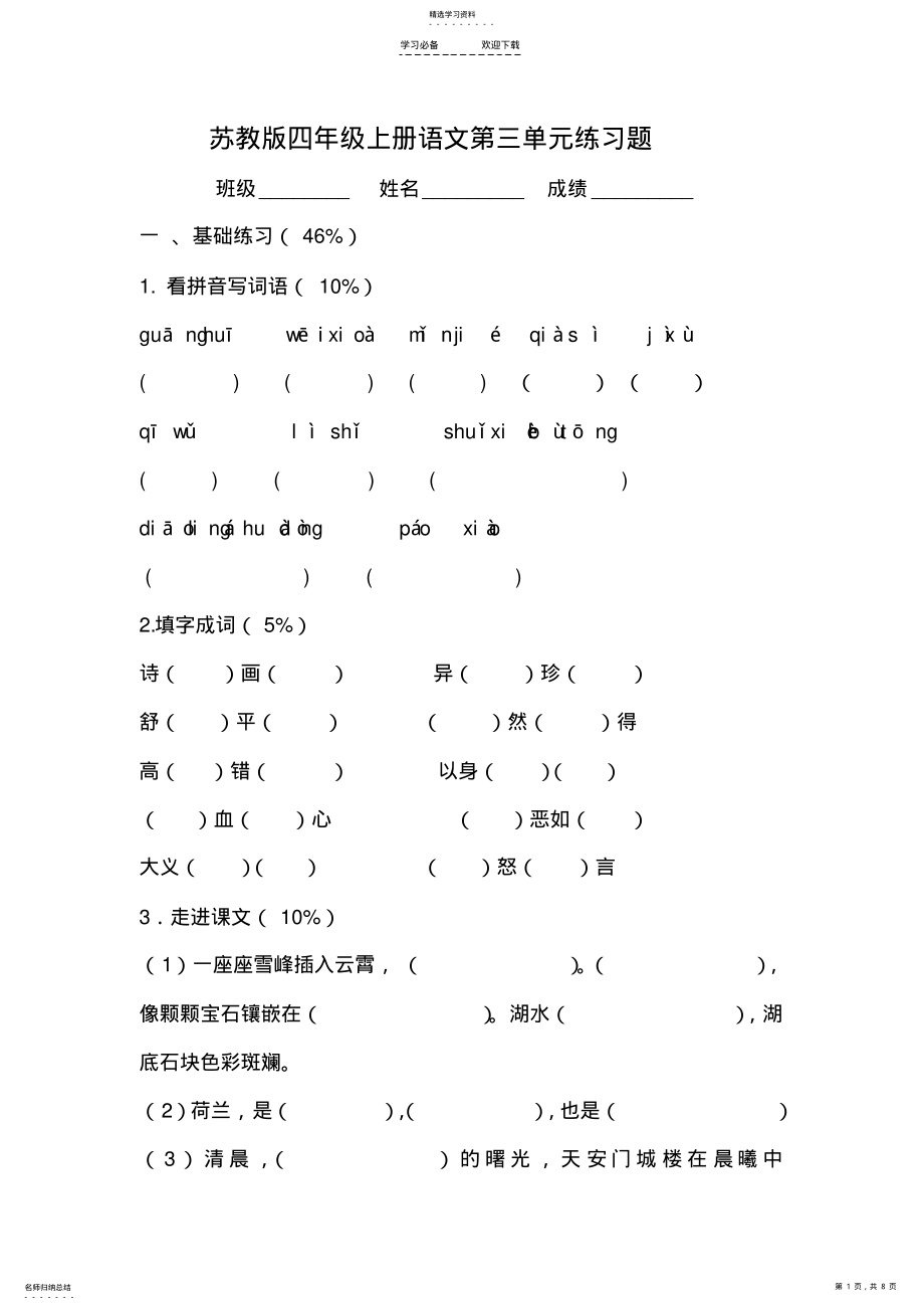 2022年苏教版四年级上册语文第三单元测试题 .pdf_第1页