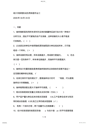 2022年统计学原理形成性考核册作业三 .pdf