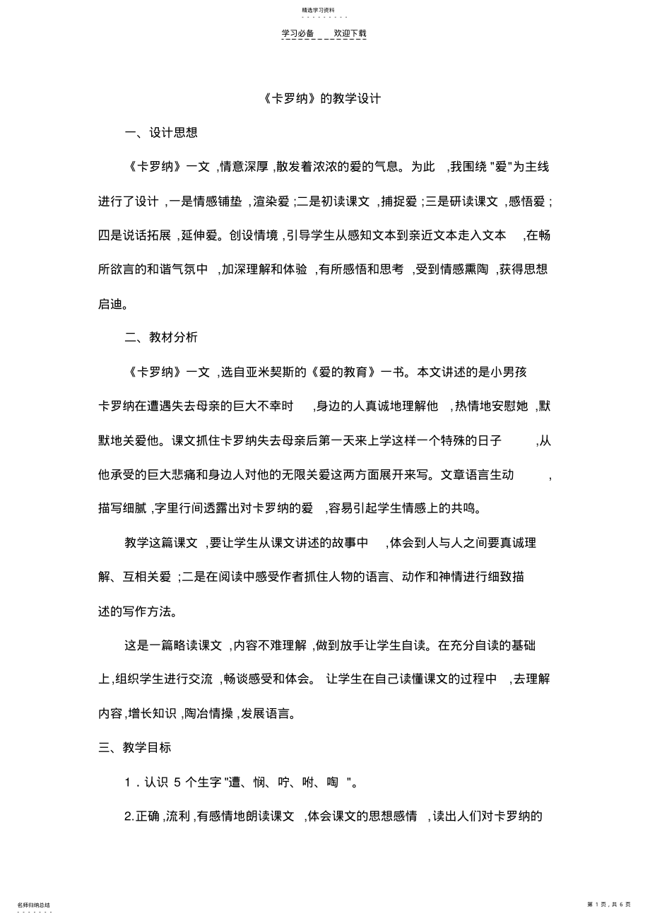 2022年卡罗纳教学设计 .pdf_第1页