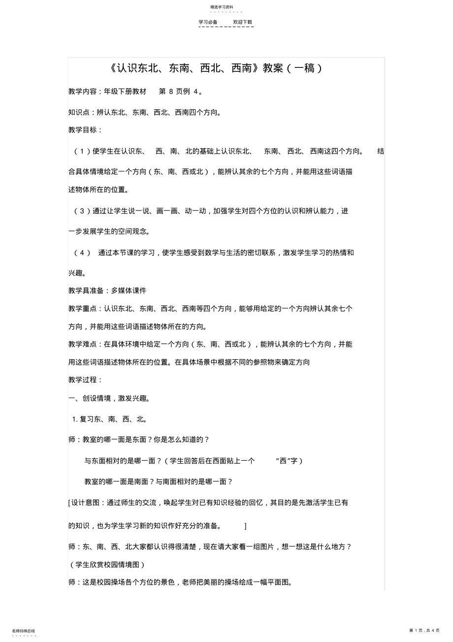 2022年认识东北东南西北西南教案 .pdf_第1页