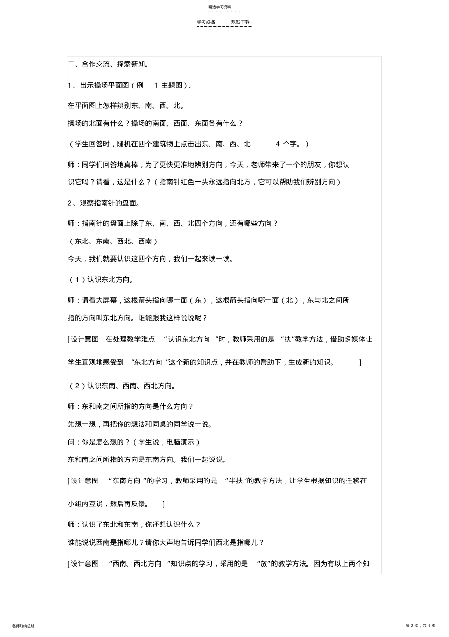 2022年认识东北东南西北西南教案 .pdf_第2页