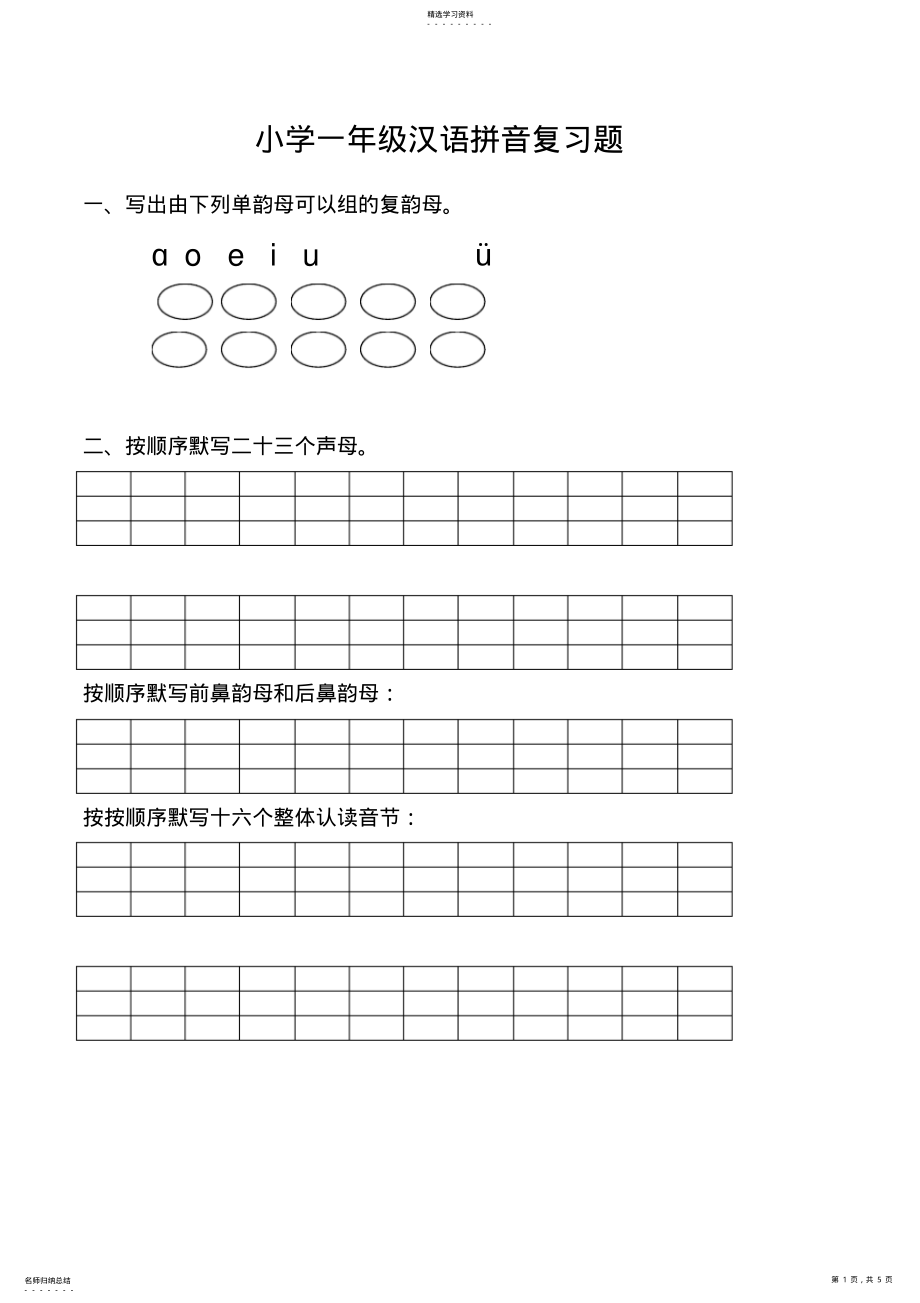 2022年小学一年级汉语拼音复习题 .pdf_第1页