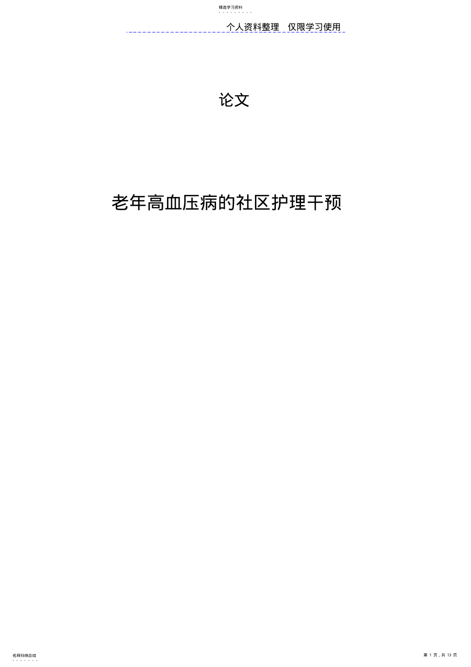 2022年老高血压病社区护理干预 .pdf_第1页