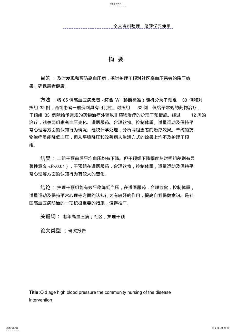 2022年老高血压病社区护理干预 .pdf_第2页