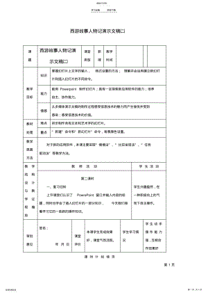 2022年四年级信息技术下册西游故事人物记演示文稿教案冀教版 .pdf