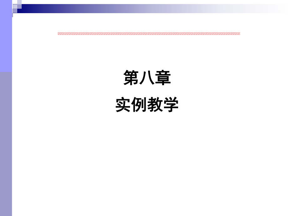 模式识别-第八章-实例教学ppt课件.ppt_第1页