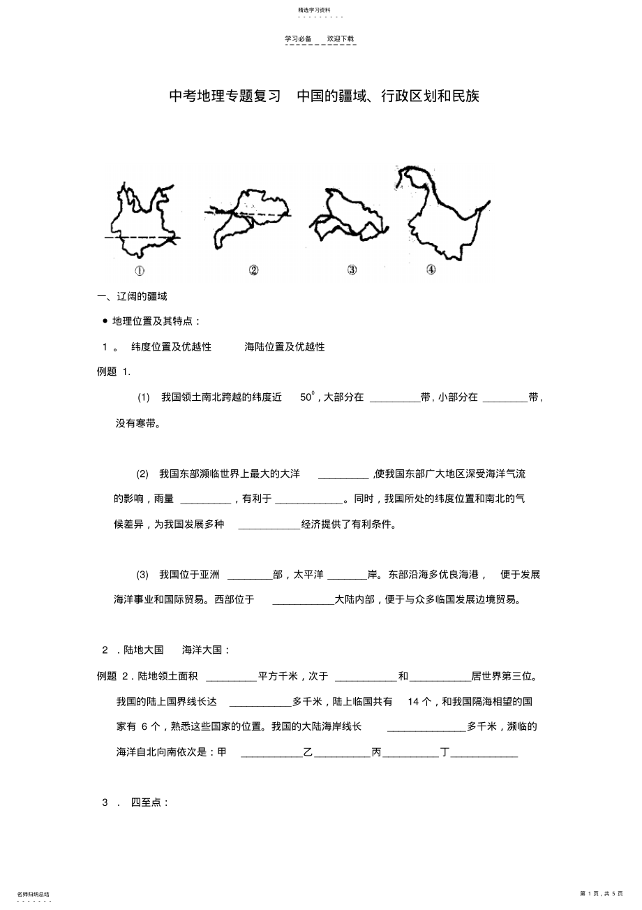 2022年地理专题复习中国的疆域行政区划和民族 .pdf_第1页