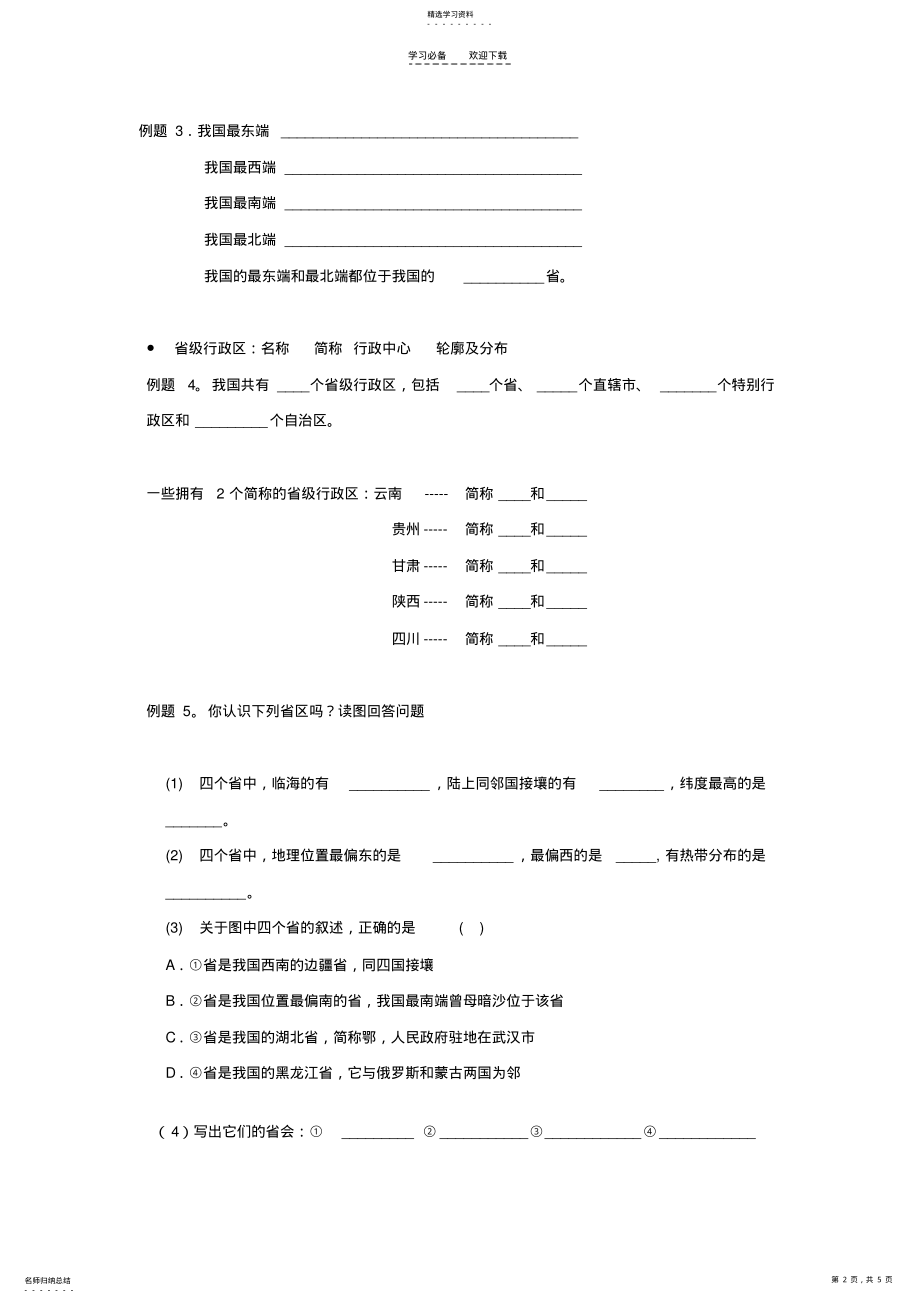 2022年地理专题复习中国的疆域行政区划和民族 .pdf_第2页