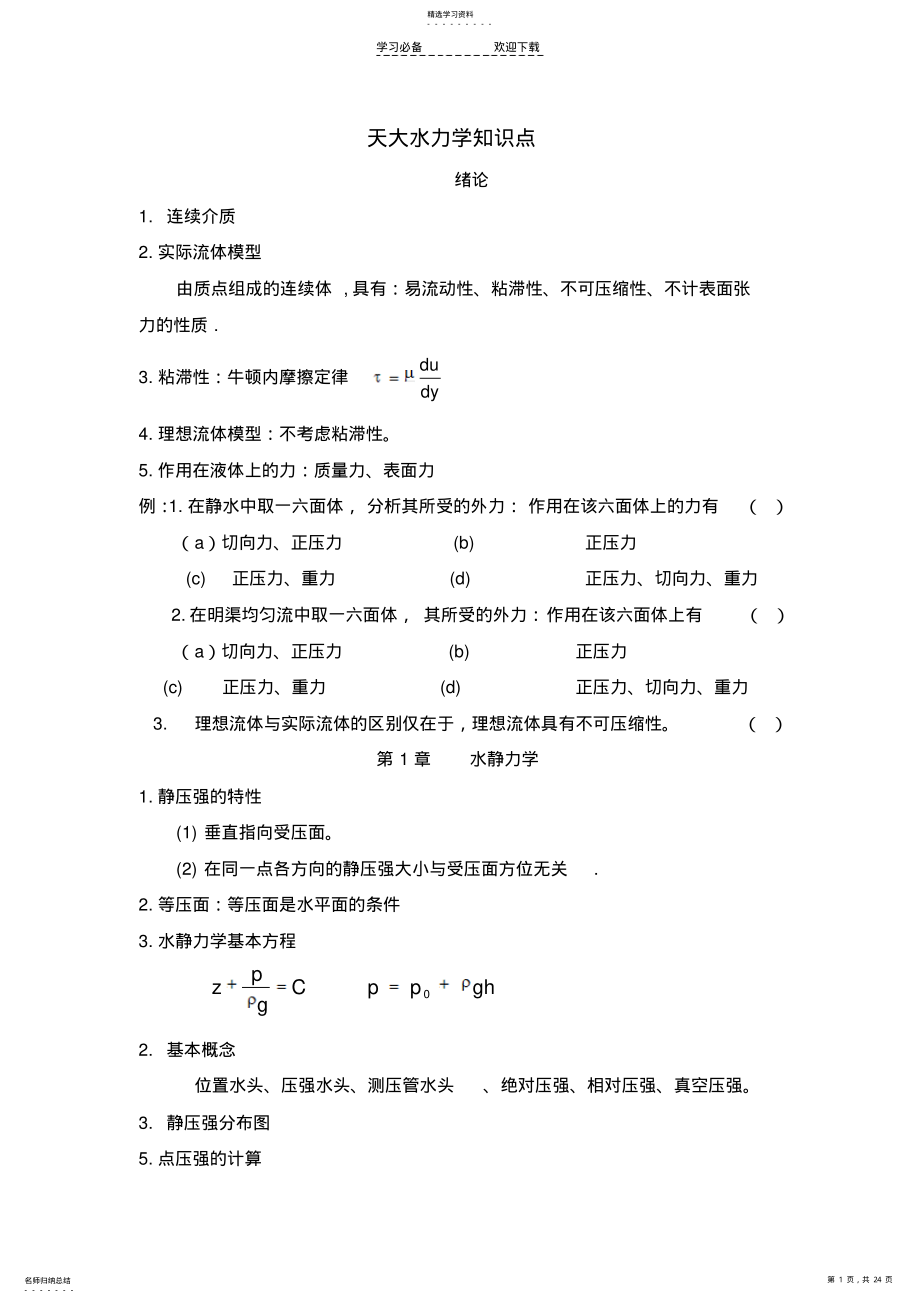 天大水力学知识点 .pdf_第1页