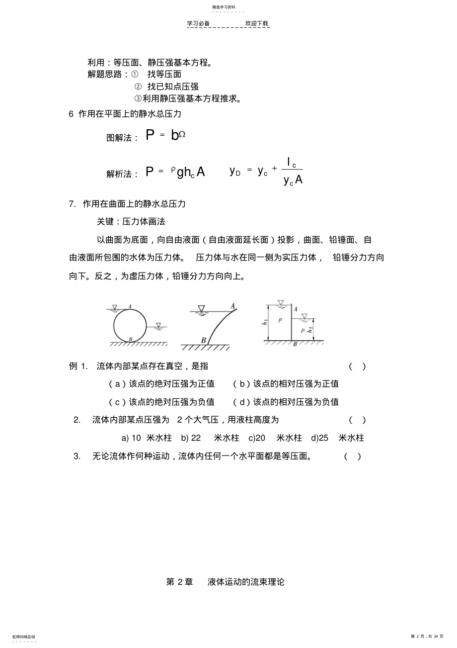 天大水力学知识点 .pdf_第2页