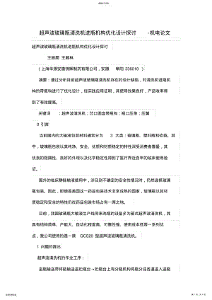 2022年超声波玻璃瓶清洗机进瓶机构优化设计方案探讨 .pdf