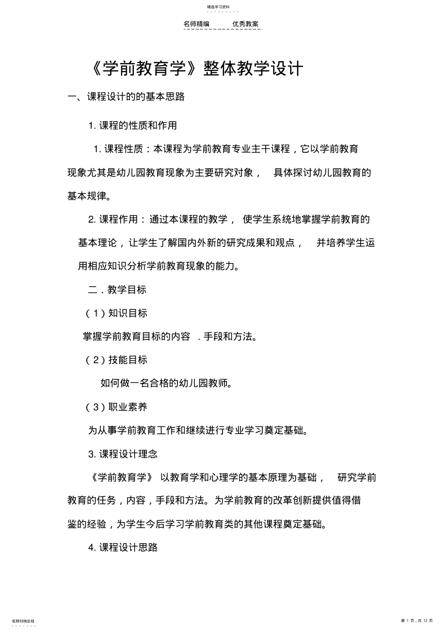 2022年学前教育学总体教学设计 .pdf_第1页