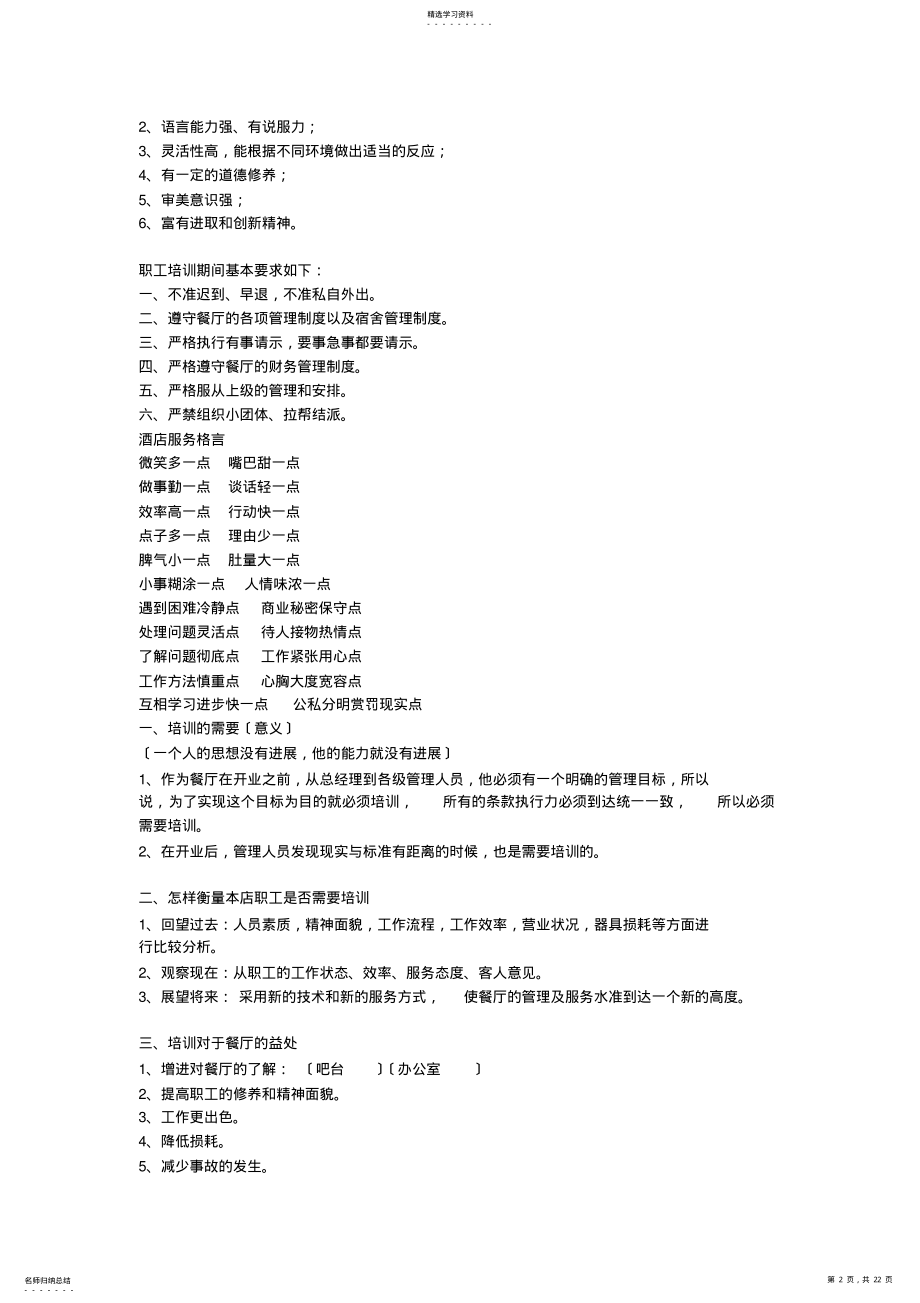 2022年餐饮管理有限公司培训资料 .pdf_第2页