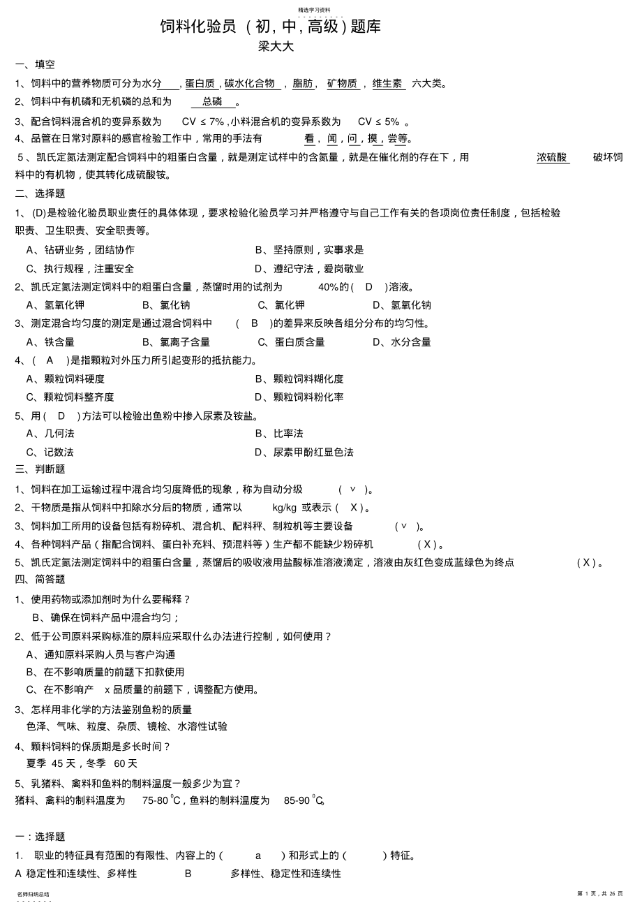 2022年饲料化验员试题库-最全版 .pdf_第1页