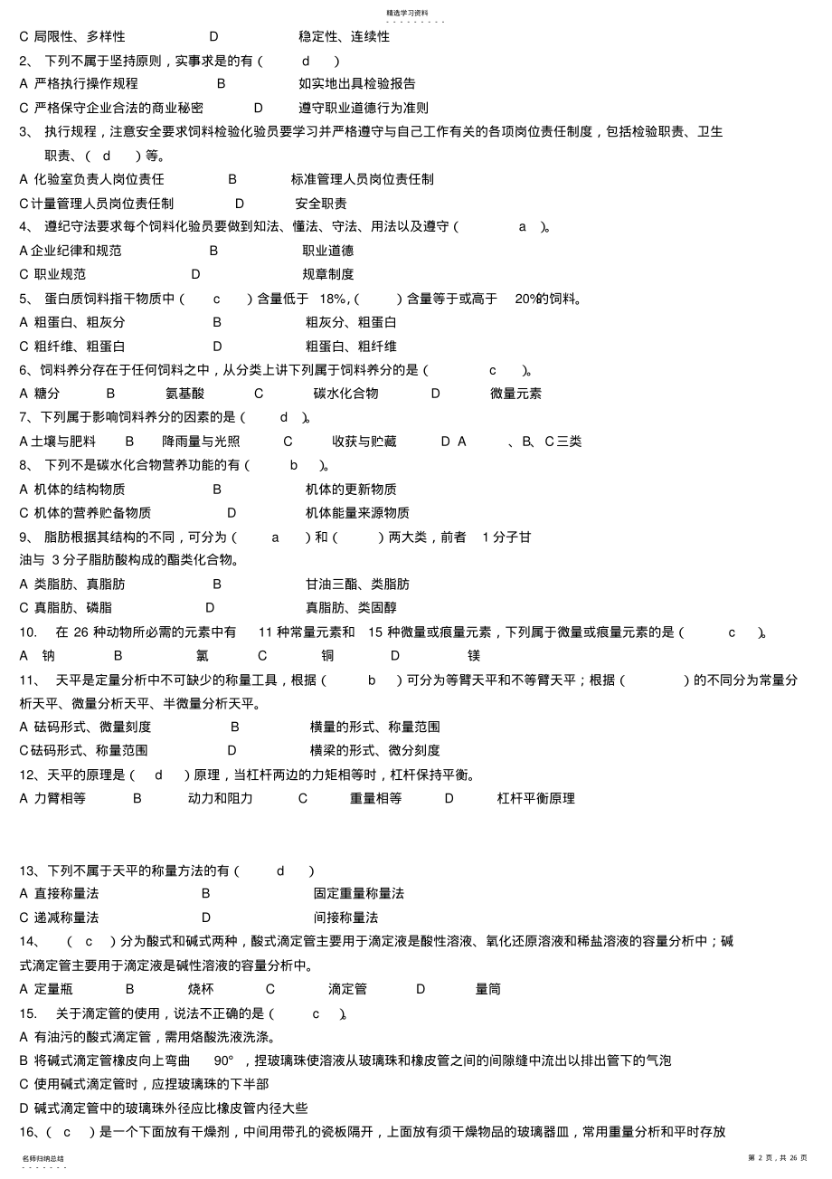 2022年饲料化验员试题库-最全版 .pdf_第2页