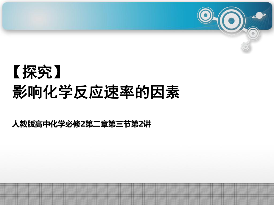 高中化学必修二《影响化学反应速率的因素》教学PPT课件高中化学优质课.pptx_第1页