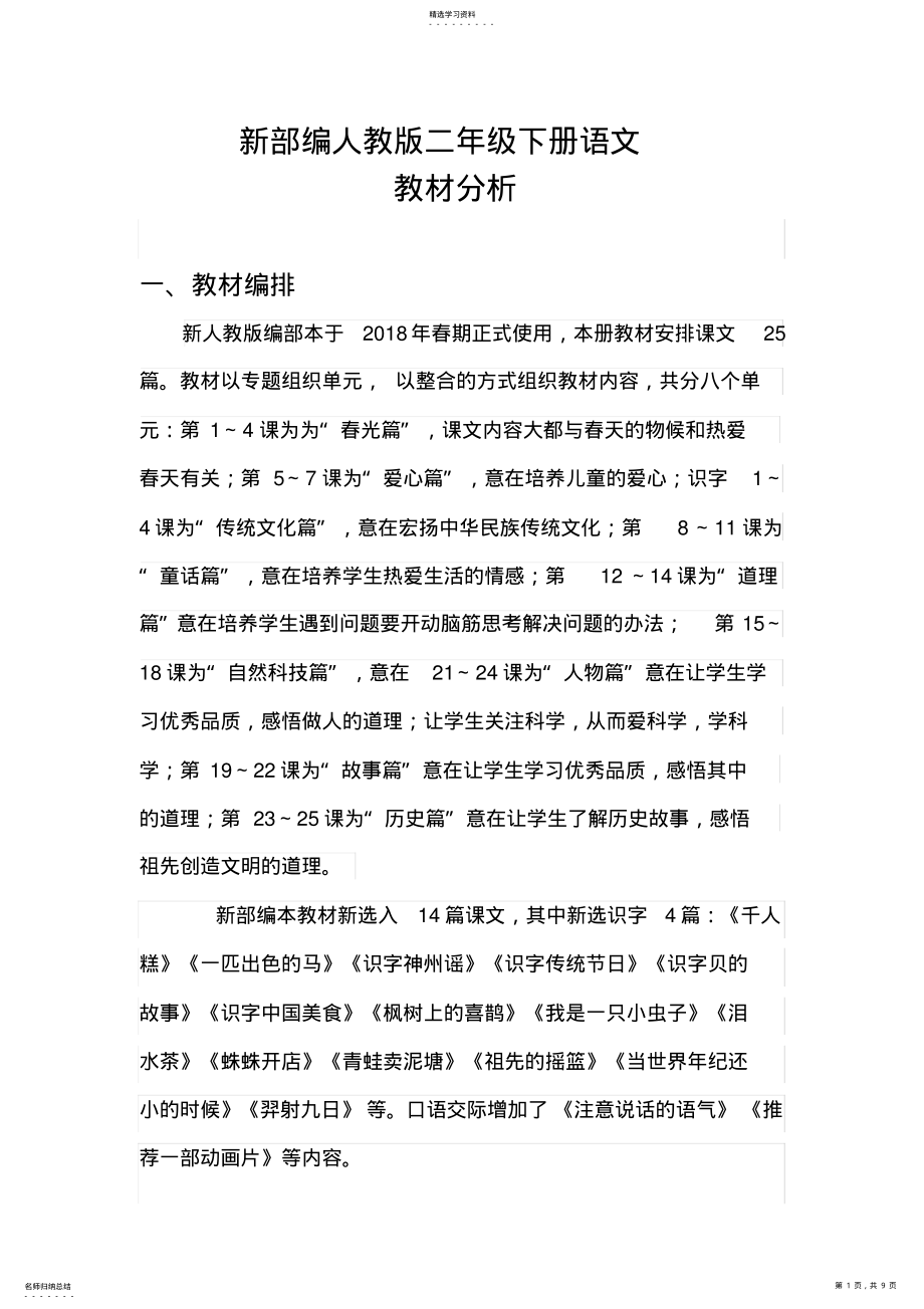 2022年部编版二年级下册语文教材分析2 .pdf_第1页