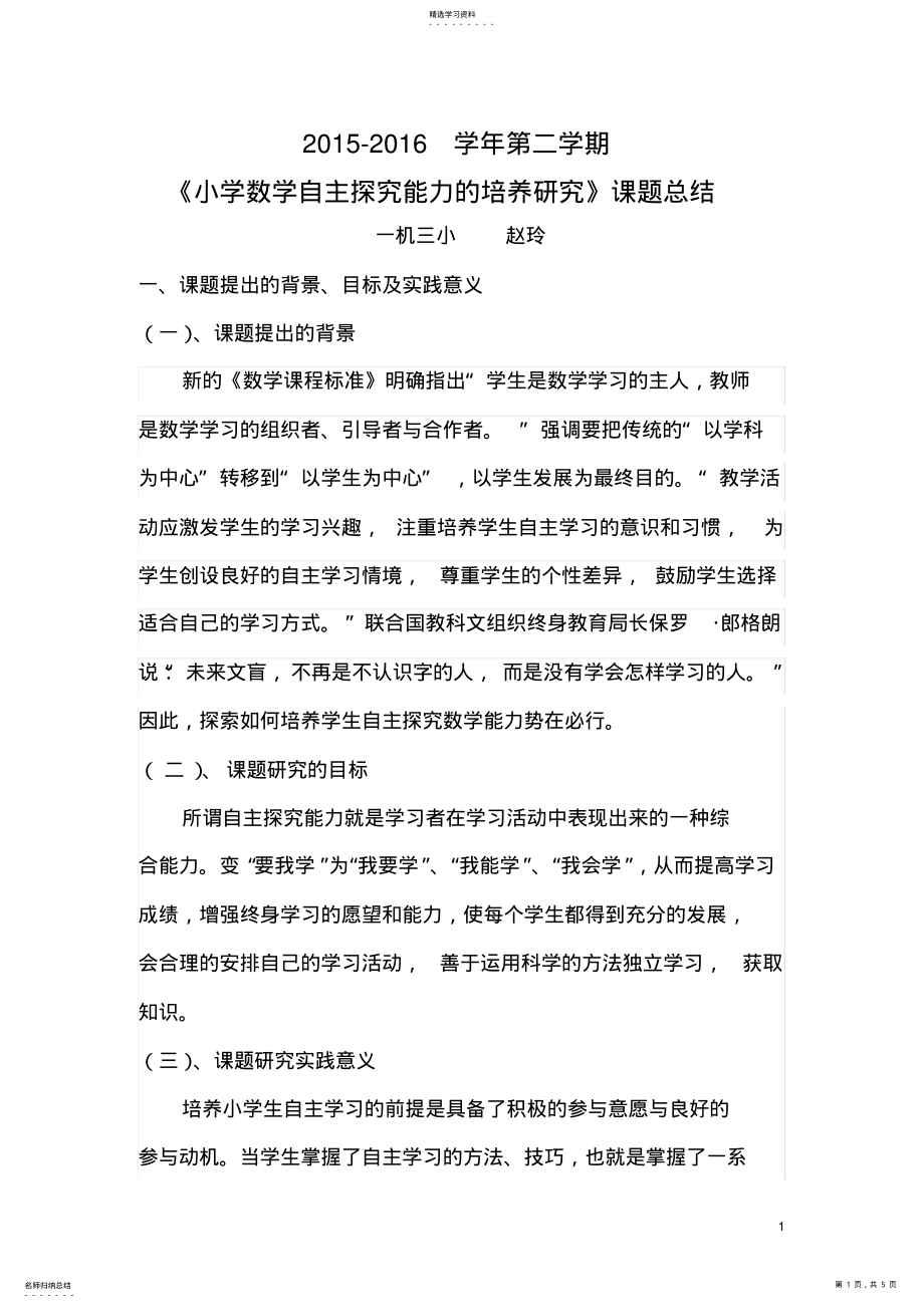 2022年如何培养小学生的数学自主学习能力课题总结 .pdf_第1页