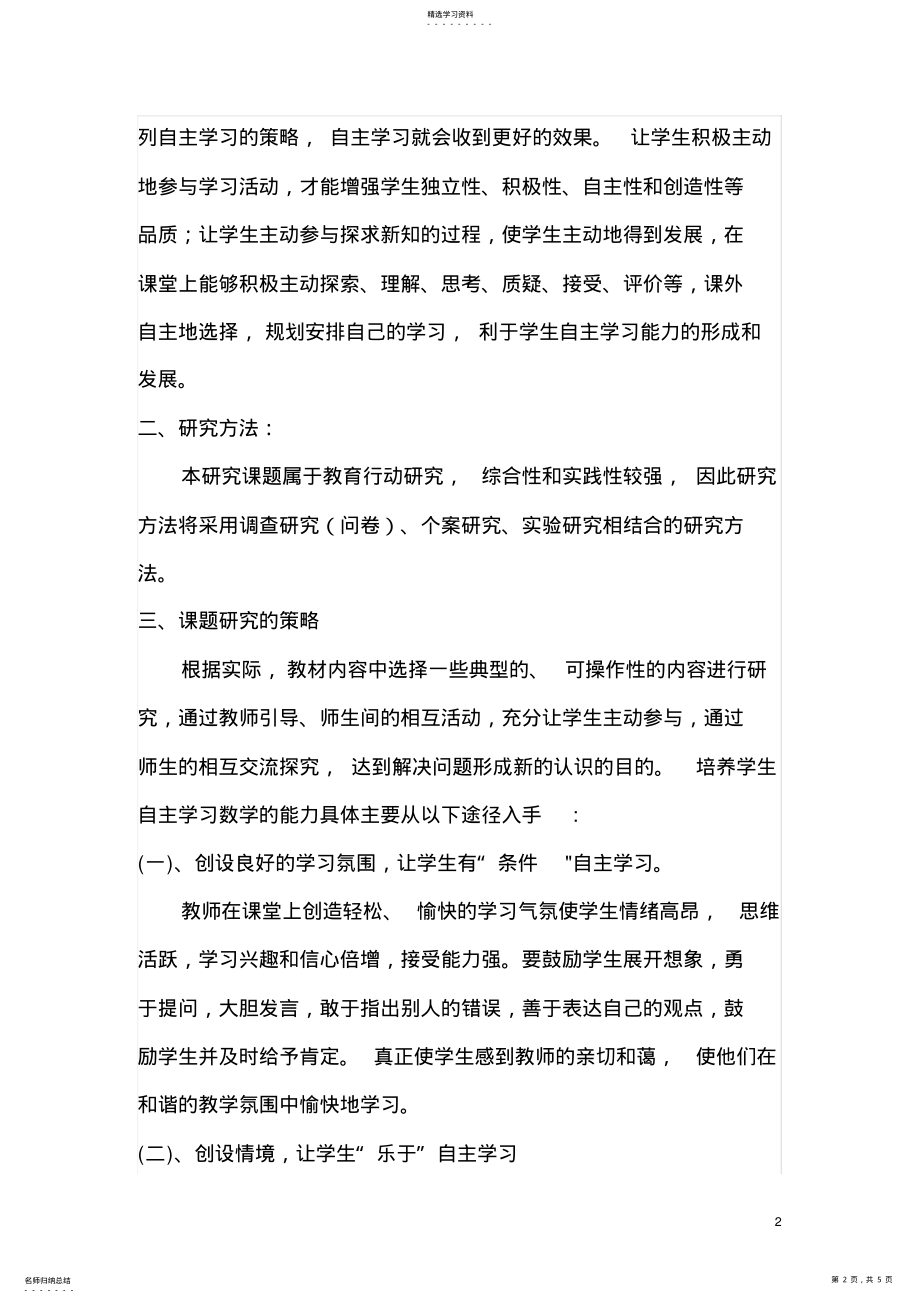 2022年如何培养小学生的数学自主学习能力课题总结 .pdf_第2页