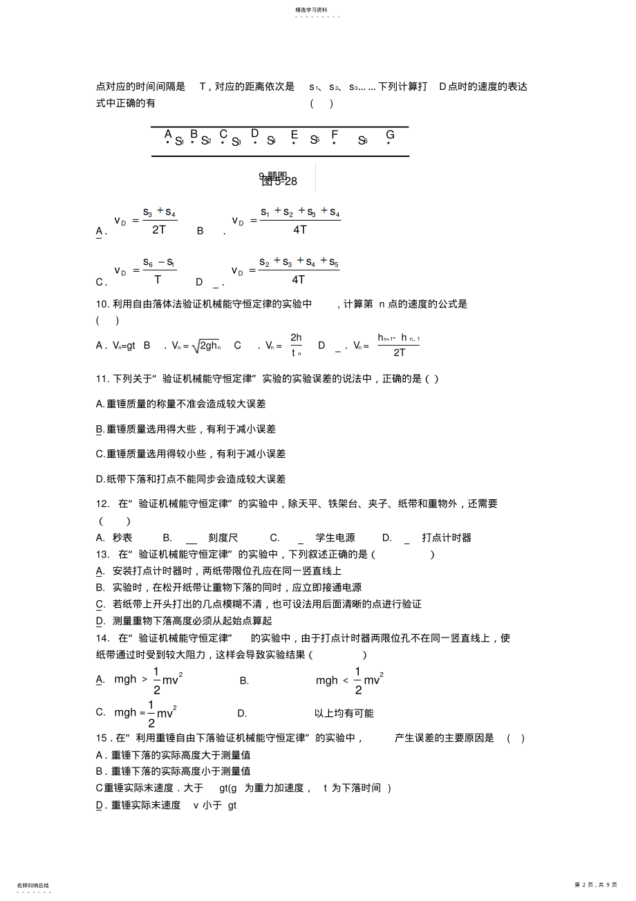 2022年实验验证机械能守恒定律练习题 .pdf_第2页