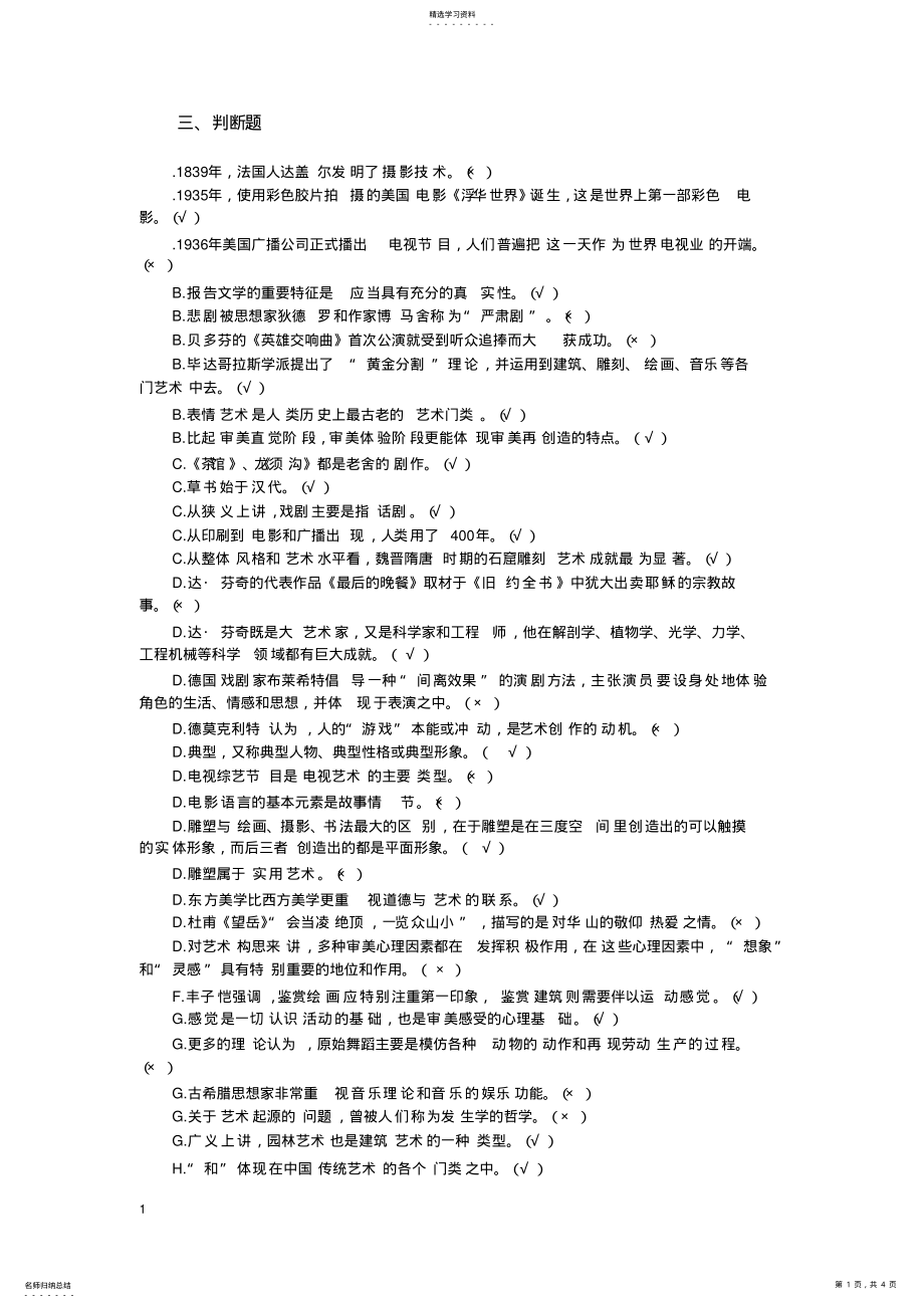 2022年艺术学概论判断题汇总x .pdf_第1页