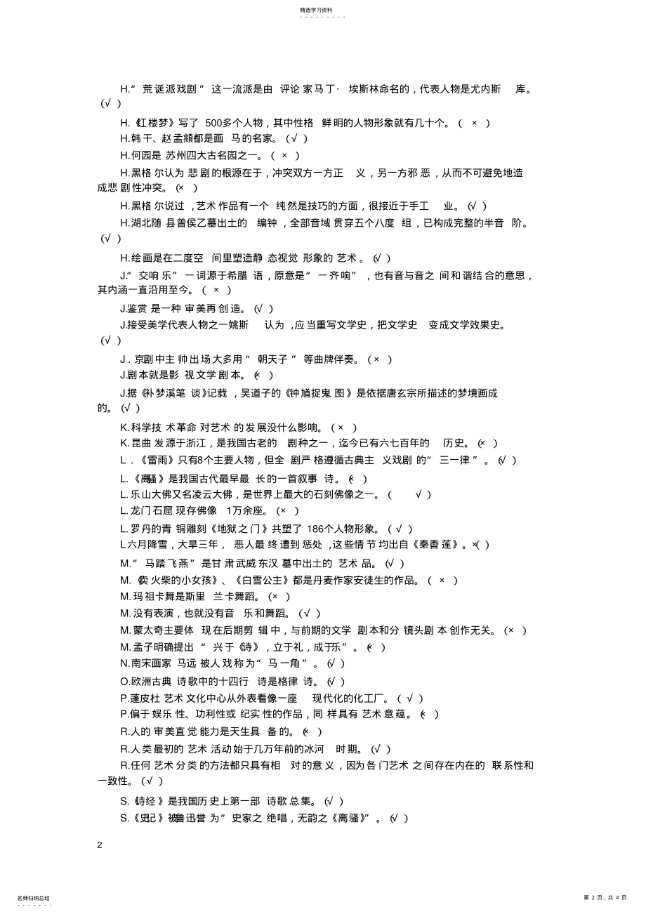 2022年艺术学概论判断题汇总x .pdf_第2页