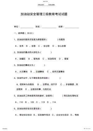 2022年加油站安全管理三级教育考试试题 .pdf