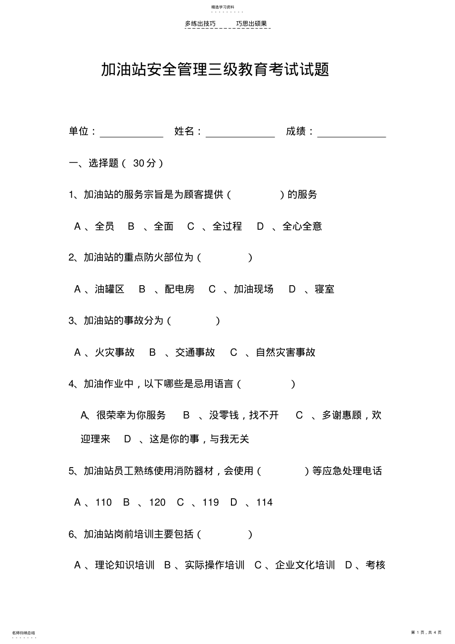 2022年加油站安全管理三级教育考试试题 .pdf_第1页