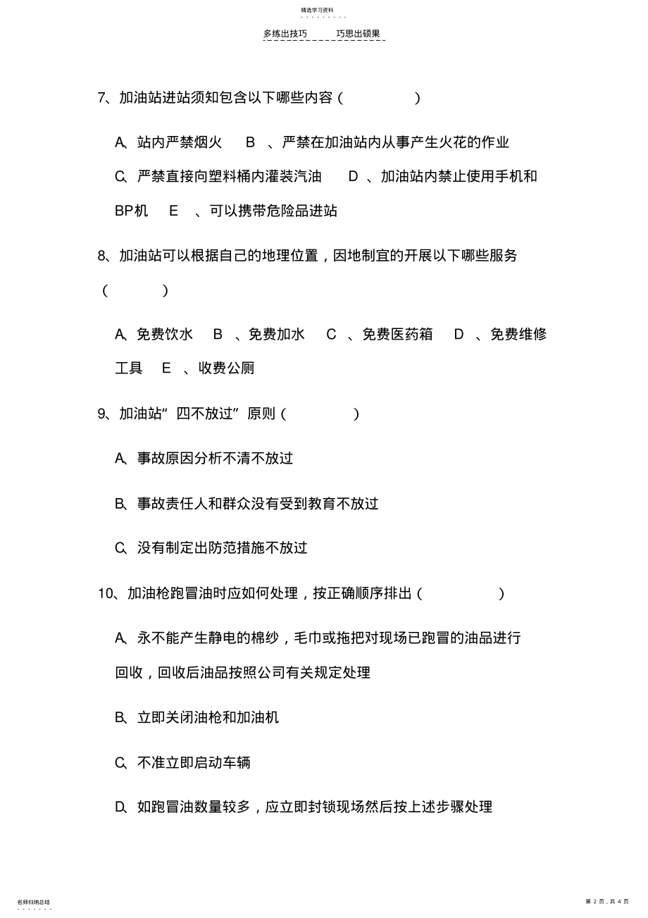 2022年加油站安全管理三级教育考试试题 .pdf_第2页