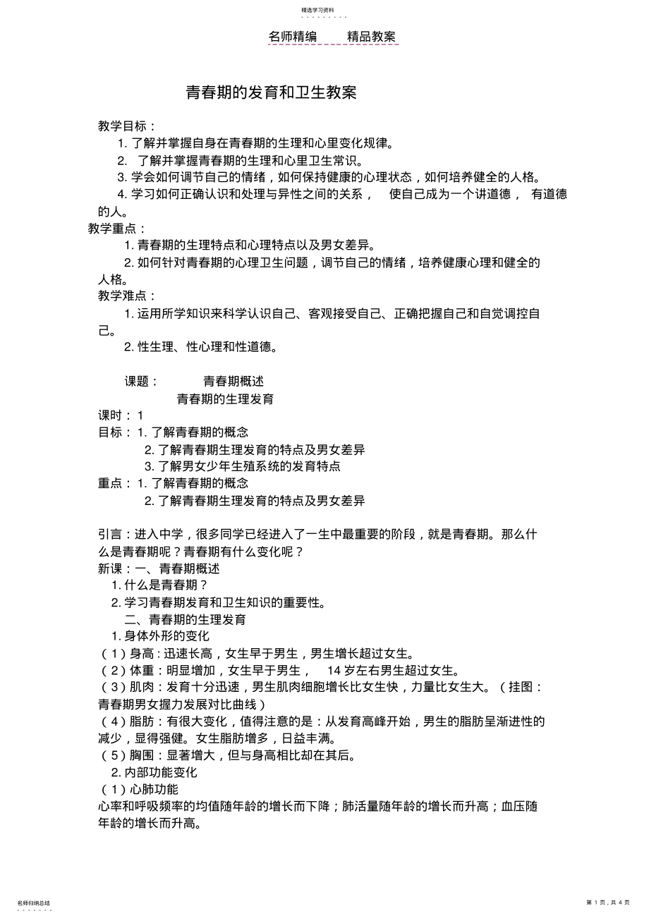 2022年青春期的发育和卫生教案 .pdf_第1页