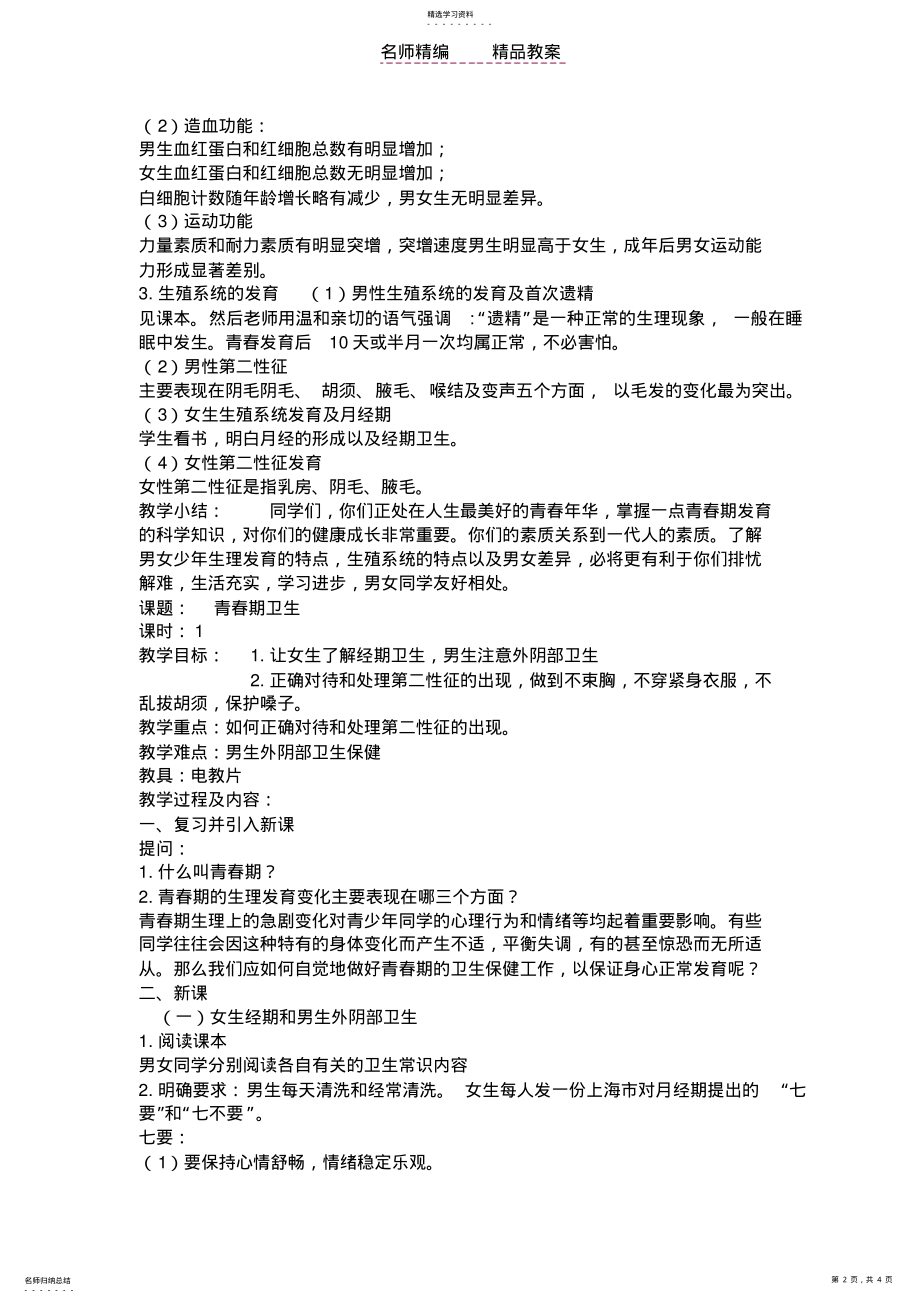 2022年青春期的发育和卫生教案 .pdf_第2页