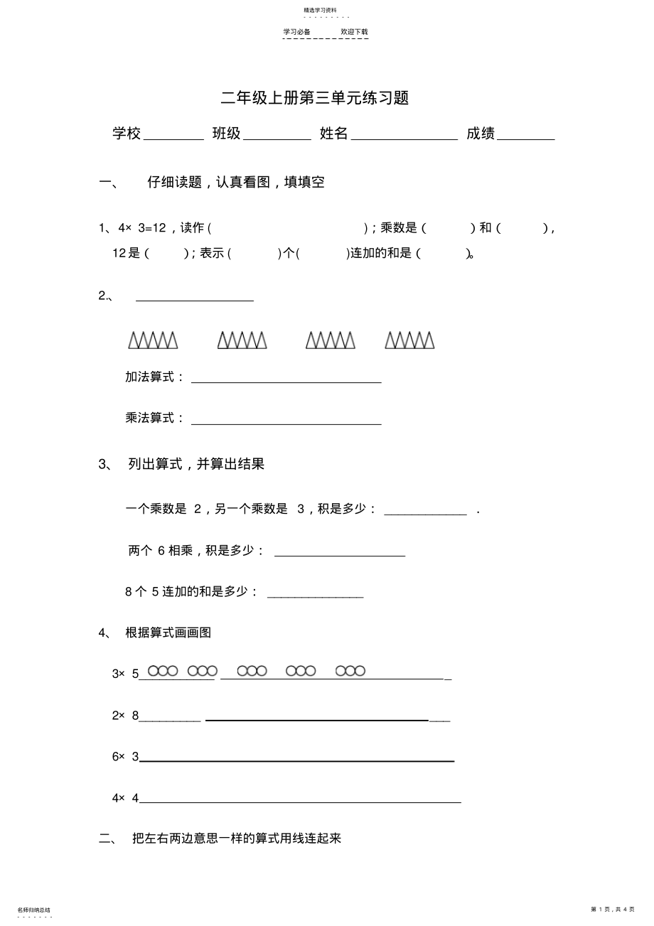 2022年苏教版小学数学二年级上册第三单元练习题 .pdf_第1页