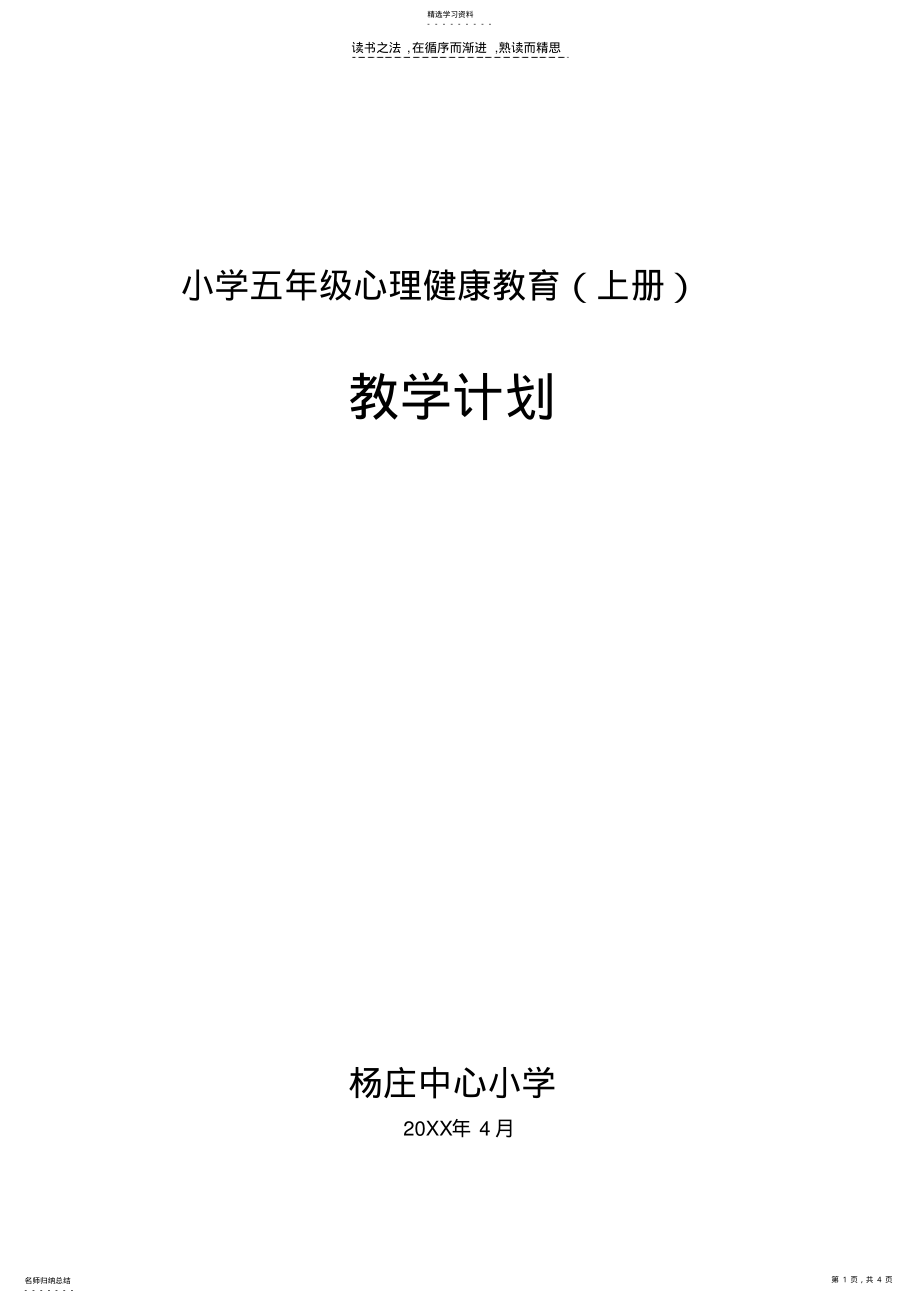 2022年小学五年级心理健康教育上册教学计划 .pdf_第1页