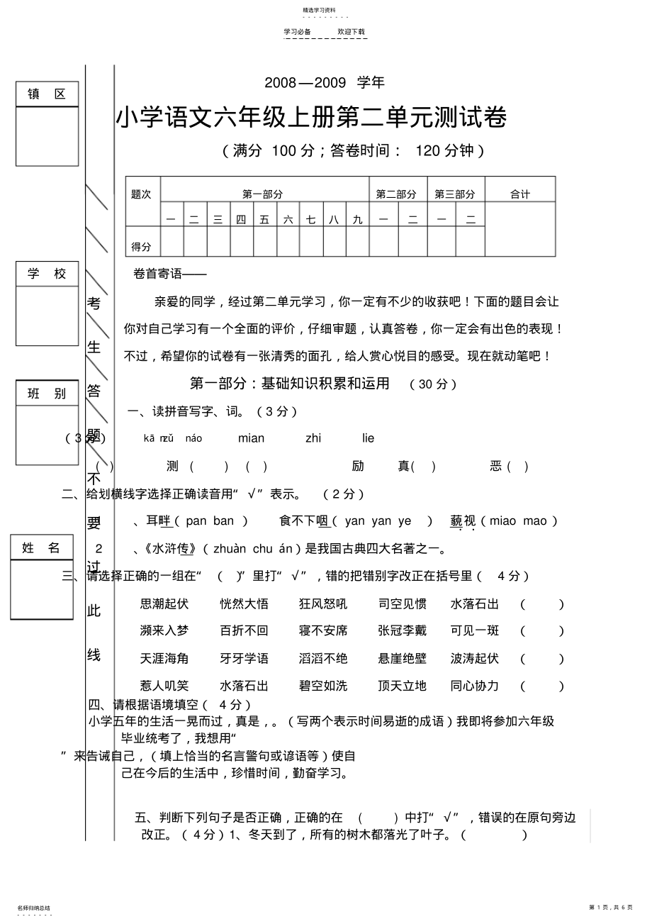 2022年语文同步练习题考试题试卷教案小学语文六年级上册第二单元测试卷 .pdf_第1页