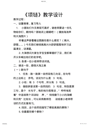 2022年部编版一年级语文上册项链教学设计 .pdf