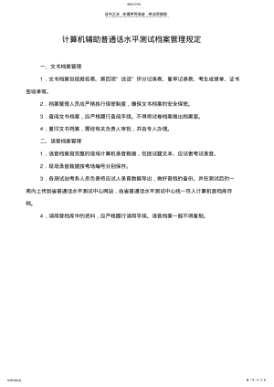 2022年计算机辅助普通话水平测试档案管理规定 .pdf